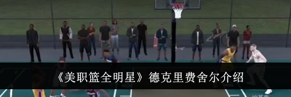 《美职篮全明星》德克里费舍尔介绍