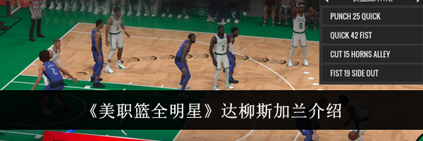 《美职篮全明星》达柳斯加兰介绍