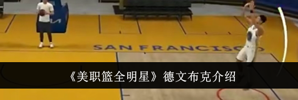 《美职篮全明星》德文布克介绍