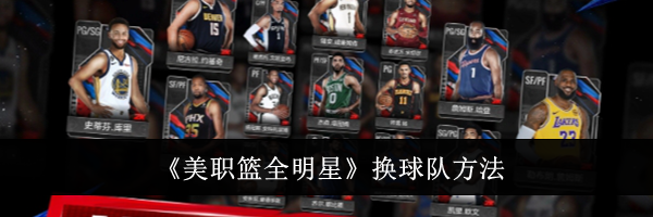 《美职篮全明星》换球队方法