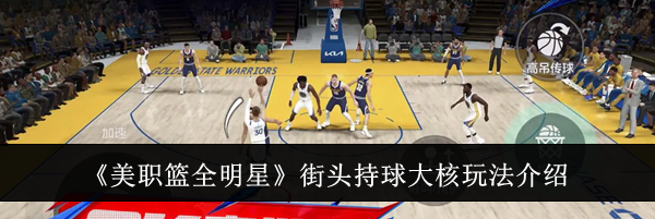 《美职篮全明星》街头持球大核玩法介绍