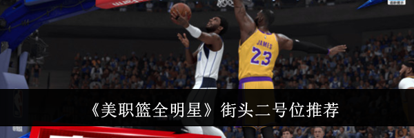 《美职篮全明星》街头二号位推荐