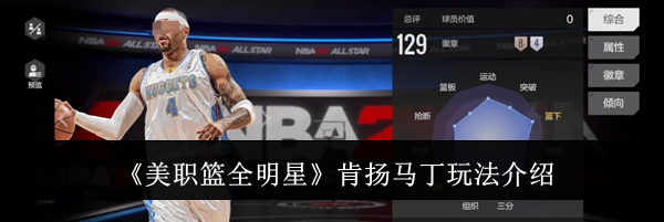 《美职篮全明星》肯扬马丁玩法介绍
