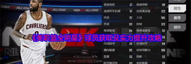 《美职篮全明星》球员获取及实力提升攻略