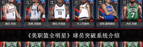 《美职篮全明星》球员突破系统介绍
