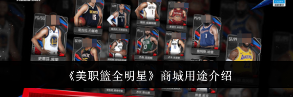 《美职篮全明星》商城用途介绍