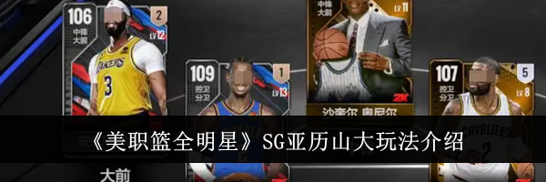 《美职篮全明星》SG亚历山大玩法介绍