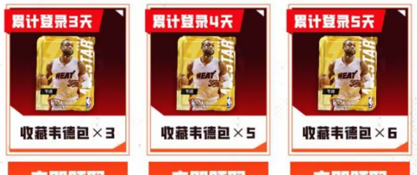 《美职篮全明星》韦德领取方法