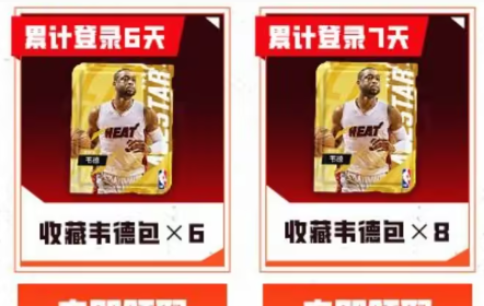 《美职篮全明星》韦德领取方法