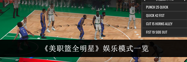 《美职篮全明星》娱乐模式一览