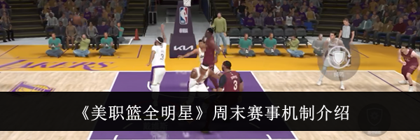 《美职篮全明星》周末赛事机制介绍