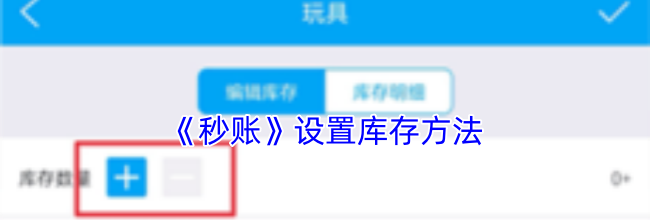 《秒账》设置库存方法