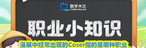 漫展中经常出现的Coser指的是哪种职业
