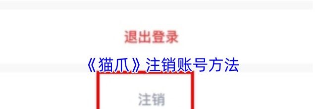 《猫爪》注销账号方法