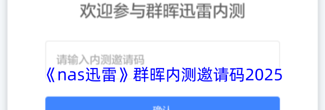 《nas迅雷》群晖内测邀请码2025