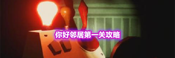 你好邻居第一关攻略
