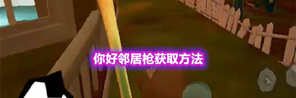 你好邻居枪获取方法
