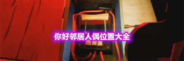 你好邻居人偶位置大全