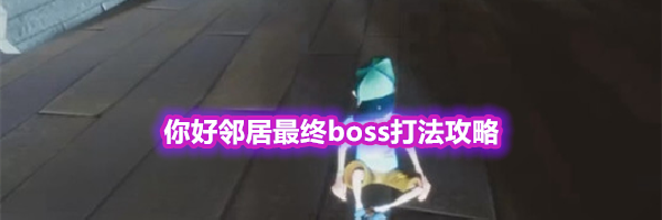 你好邻居最终boss打法攻略