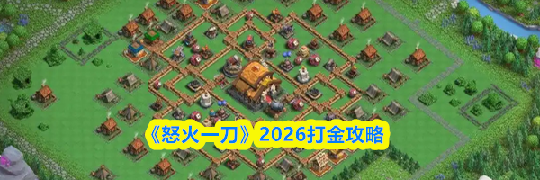 《怒火一刀》2026打金攻略