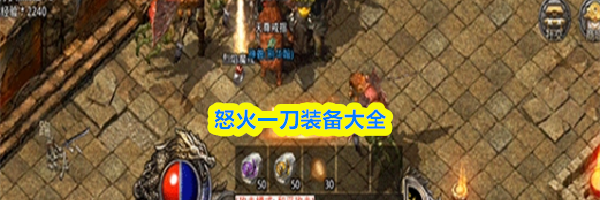 怒火一刀装备大全