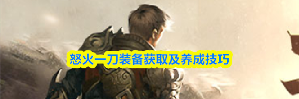 怒火一刀装备获取及养成技巧