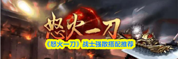 《怒火一刀》战士强散搭配推荐