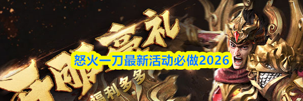 怒火一刀最新活动必做2026