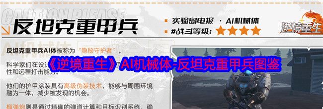 《逆境重生》AI机械体-反坦克重甲兵图鉴
