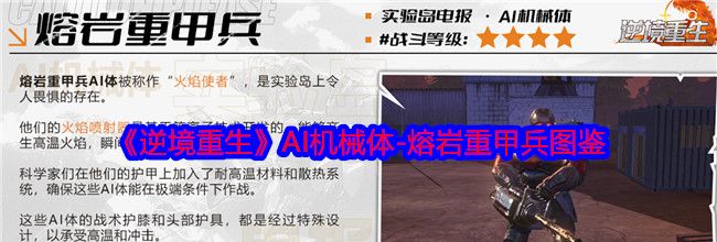 《逆境重生》AI机械体-熔岩重甲兵图鉴