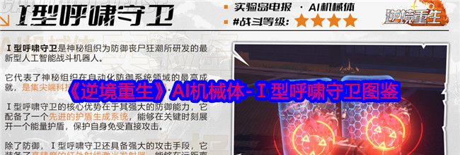 《逆境重生》AI机械体-Ⅰ型呼啸守卫图鉴
