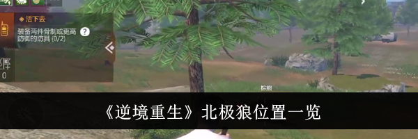 《逆境重生》北极狼位置一览
