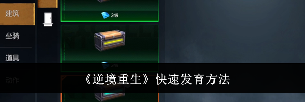 《逆境重生》快速发育方法