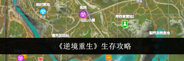 《逆境重生》生存攻略
