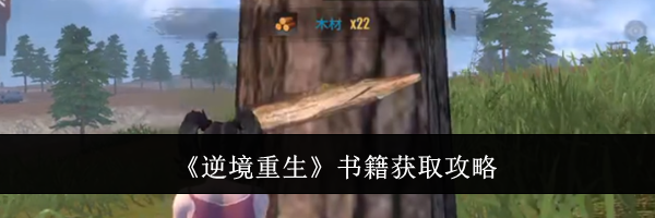 《逆境重生》书籍获取攻略