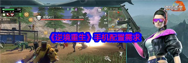 《逆境重生》手机配置需求