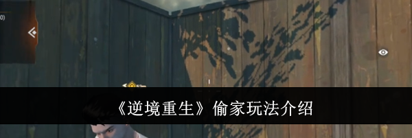 《逆境重生》偷家玩法介绍