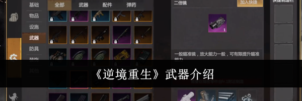《逆境重生》武器介绍