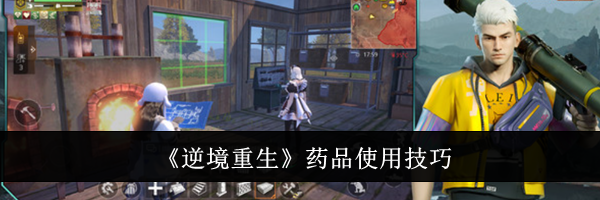 《逆境重生》药品使用技巧