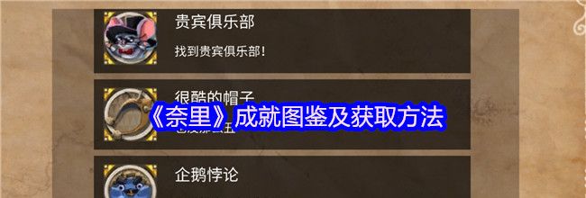 《奈里》成就图鉴及获取方法