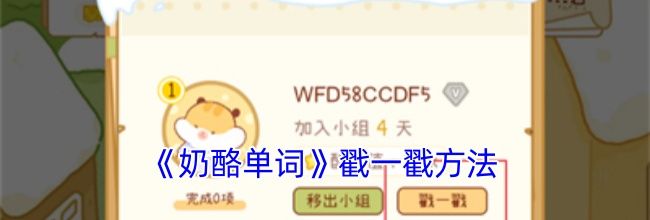 《奶酪单词》戳一戳方法
