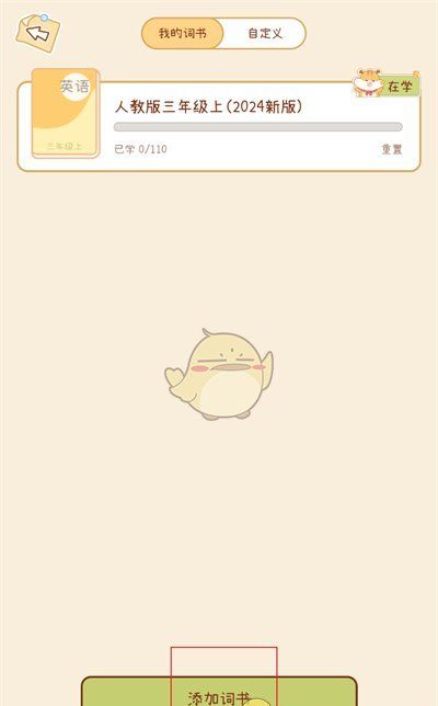 《奶酪单词》添加词书方法