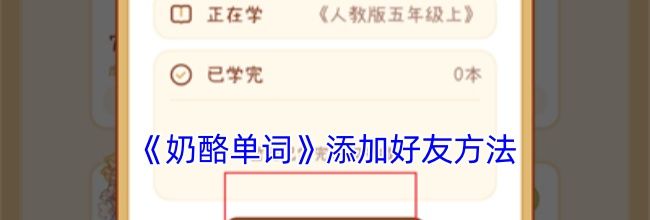《奶酪单词》添加好友方法