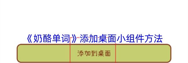 《奶酪单词》添加桌面小组件方法