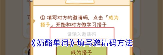 《奶酪单词》填写邀请码方法