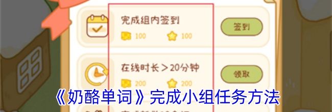 《奶酪单词》完成小组任务方法