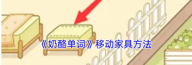 《奶酪单词》移动家具方法