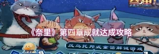 《奈里》第四章成就达成攻略