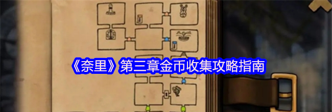 《奈里》第三章金币收集攻略指南