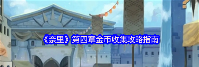 《奈里》第四章金币收集攻略指南